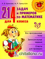 214 задач и примеров по математике для 4 класса