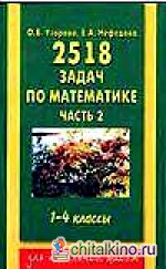 2518 задач по математике: 1-4 классы. В 3-х частях. Часть 2