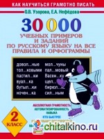 30 000 учебных примеров и заданий по русскому языку на все правила и орфограммы: 2 класс