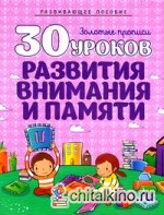 30 уроков развития внимания и памяти: Полный курс подготовки к школе