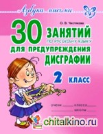 30 занятий по русскому языку для предупреждения дисграфии: 2 класс