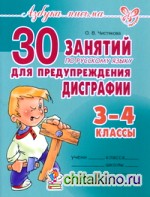 30 занятий по русскому языку для предупреждения дисграфии: 3-4 классы