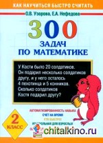 300 задач по математике: 2 класс
