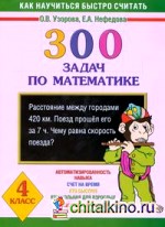 300 задач по математике: 4 класс