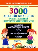 3000 английских слов: Обязательный лексический минимум. 3 класс. 1 часть