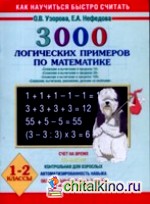 3000 логических примеров по математике: 1-2 классы