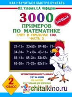 3000 новых примеров по математике: Счет в пределах 100. В 2 частях. Часть 2. 2 класс