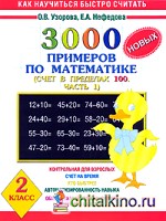 3000 новых примеров по математике: Счет в пределах 100. В 2-х частях. Часть 1. 2 класс