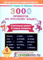 3000 новых примеров по русскому языку: 4 класс