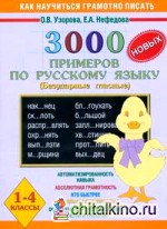 3000 новых примеров по русскому языку (безударные гласные): 1-4 классы