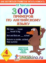 3000 примеров по английскому языку: 4 класс