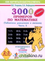 3000 примеров по математике: Табличное умножение и деление. 2-3 классы. Часть 2