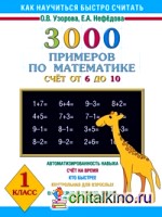 3000 примеров по математике: Счет от 6 до 10. 1 класс