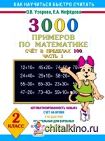 3000 примеров по математике: Счет в пределах 100. Часть 1. 2 класс