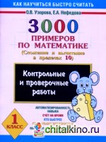 3000 примеров по математике (Сложение и вычитание в пределах 10): 1 класс. Контрольные работы