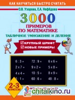 3000 примеров по математике: Табличное умножение и деление. 2-3 классы