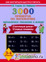 3000 примеров по математике: Внетабличное умножение и деление. 3-4 классы