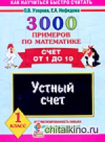 3000 примеров по математике: Счет от 1 до 10. 1 класс. Устный счет