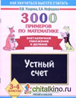 3000 примеров по математике: Устный счет. Внетабличное умножение и деление. 3-4 класс