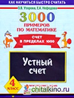 3000 примеров по математике: Устный счет. Счет в пределах 1000. 4 класс
