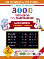 3000 примеров по математике: Найди ошибку. 2 класс. Три уровня сложности