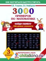3000 примеров по математике: 3 класс. Найди ошибку. Все темы. 3 уровня сложности