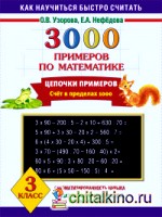 3000 примеров по математике: 3 класс. Цепочки примеров