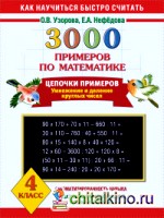 3000 примеров по математике: Цепочки примеров. 4 класс