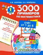 3000 примеров по математике (счёт от 1 до 5): 1 класс
