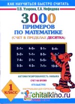 3000 примеров по математике (Счет в пределах десятка): 1 класс