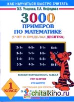 3000 примеров по математике (Счет в пределах десятка): 1 класс