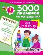 3000 примеров по математике: Счёт от 6 до 10. 1 класс