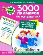 3000 примеров по математике (внетабличное умножение и деление): 3-4 класс