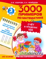 3000 примеров по математике (счёт в пределах 100): 3 класс