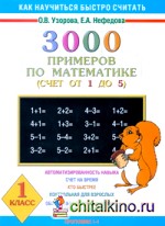 3000 примеров по математике (Счет от 1 до 5): 1 класс