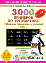 3000 примеров по математике (табличное умножение и деление): 2-3 классы. Часть 1