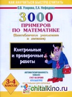 3000 примеров по математике (Внетабличное умножение и деление): 3-4 класс. Контрольные работы