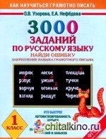 3000 примеров по русскому языку: Найди ошибку. 1 класс