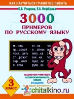 3000 примеров по русскому языку: 3 класс