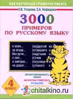 3000 примеров по русскому языку: 4 класс