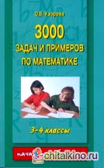 3000 задач и примеров по математике: 3-4 классы