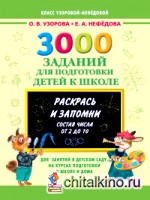 3000 заданий для подготовки детей к школе: Раскрась и запомни