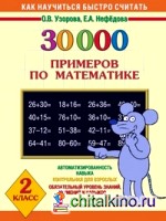 30000 примеров по математике: 2 класс