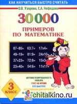 30000 примеров по математике: 3 класс