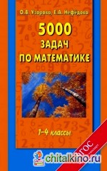 5000 задач по математике: 1-4 классы