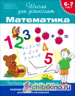 6-7 лет: Математика. Проверяем готовность к школе. ФГОС