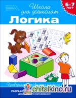 6-7 лет: Логика. Проверяем готовность к школе