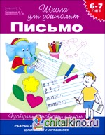 6-7 лет: Письмо. Проверяем готовность к школе. ФГОС