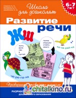 6-7 лет: Развитие речи. Проверяем готовность к школе