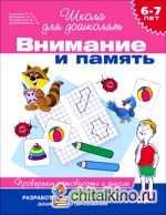 6-7 лет: Внимание и память. Проверяем готовность к школе. ФГОС